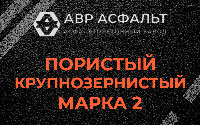 Пористая крупнозернистая смесь марки 2 в Яковлевском