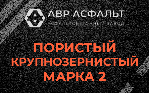 Пористый крупнозернистый марка 2 в Яковлевском