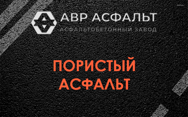 Пористый асфальт в Яковлевском