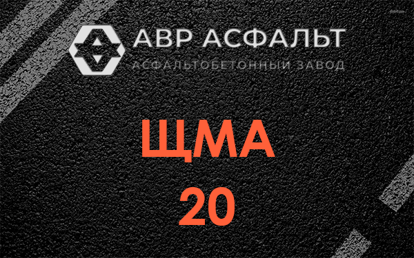 ЩМА 20 в Яковлевском