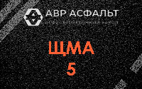 ЩМА-5 в Яковлевском