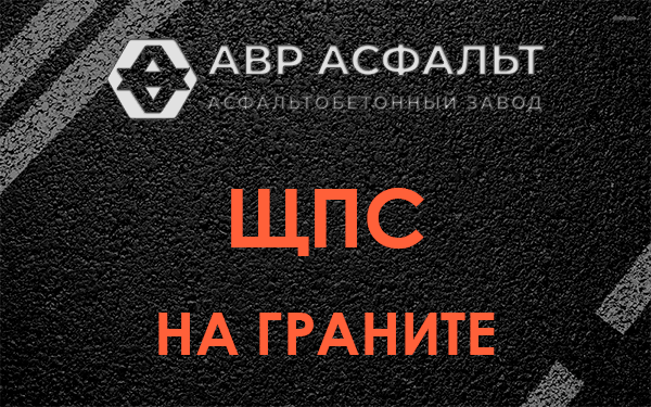 ЩПС на граните в Яковлевском