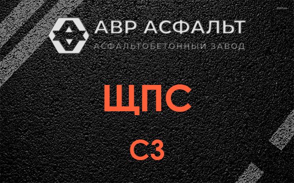 ЩПС С3 в Яковлевском
