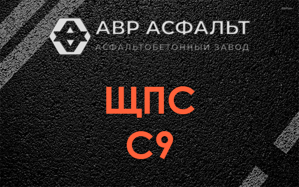 ЩПС С9 в Яковлевском