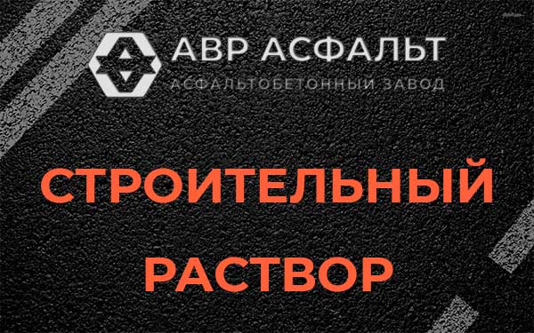 Строительный раствор в Яковлевском