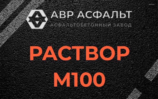 Раствор М100 в Яковлевском