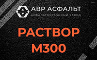 Раствор М300 в Яковлевском