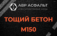 Тощий бетон 150 в Яковлевском