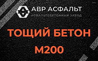 Тощий бетон 200 в Яковлевском