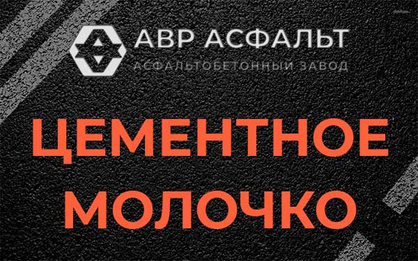 Цементное молочко в Яковлевском